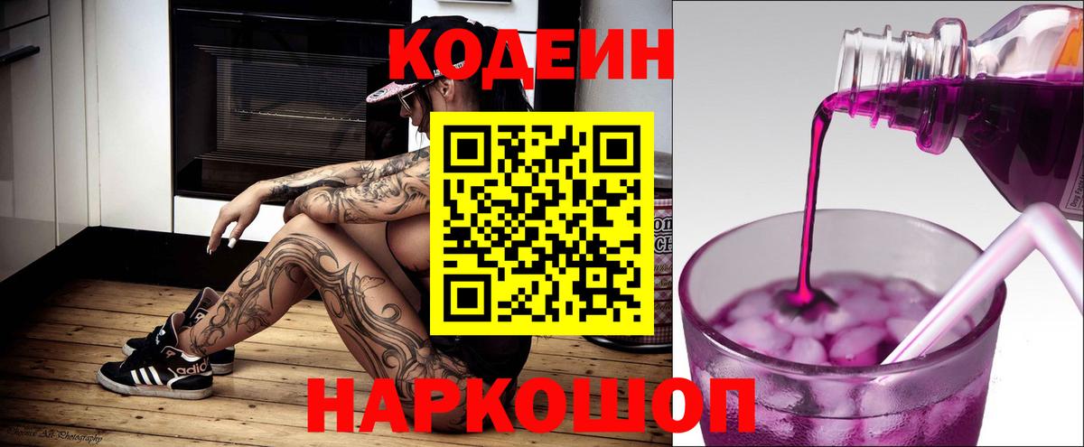 Кодеиновый сироп Lean напиток Lean (лин)  Вход с VPN  Кулебаки  Codein Purple Drank 